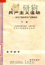 共产主义运动  从共产国际到共产党情报局  下（1982 PDF版）
