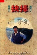 抉择（1997 PDF版）