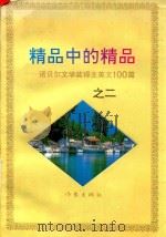 精品中的精品 诺贝尔文学奖得主美文100篇 2 1996 PDF电子版封面 7506307405 文远,余翔编