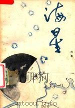 海星（1982 PDF版）