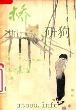桥（1982 PDF版）