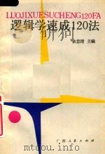 逻辑学速成120法 1989 PDF电子版封面 7219011075 余忠培主编