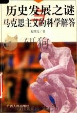 历史发展之谜与马克思主义的科学解答 1999 PDF电子版封面 7219040423 赵理文著