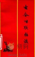 古今对联丛谈 1984 PDF电子版封面 孙保龙著