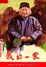 我的一家（1982 PDF版）