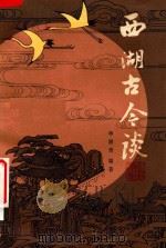 西湖古今谈（1984 PDF版）