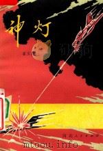 神灯（1982 PDF版）