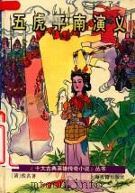 五虎平南演义   1995  PDF电子版封面  7532519716  （清）佚名著觉园，愚谷标点 