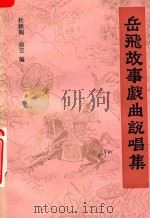 岳飞故事戏曲说唱集（1985 PDF版）