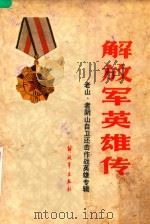 解放军英雄传 老山 者阳山 自卫还击作战英雄专辑 1985 PDF电子版封面 10185116 昆明军区政治部编
