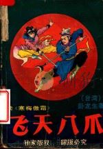 飞天八爪  下（ PDF版）