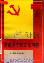 新编党支部工作问答（1997 PDF版）