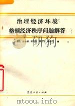 治理经济环境  整顿经济秩序问题解答   1989  PDF电子版封面  7221010463  杜国辉，简智初，李恒仁等编 