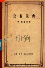 公有法典 1958 PDF电子版封面 (法)德萨米(T.Desamy)著;冀甫译