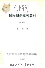 国际惯例系列教材 贸易类 第四讲 1988 PDF电子版封面 中国公共关系协会《国际惯例系列教材》编写组编