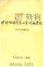 砂轮仿形修整及金刚石滚轮 缓速进给型面磨削文集 之三 科技与情报 1976年增刊 1976 PDF电子版封面 第三机械工业部三0三研究所