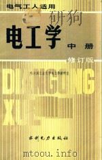 电工学 中 修订版 电气工人适用 1983 PDF电子版封面 哈尔滨工业大学电工学教研室