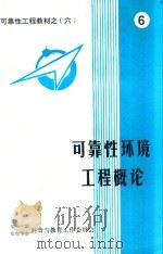 可靠性环境工程概论 6 1984 PDF电子版封面 王德言著