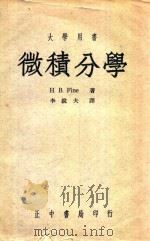 微积分学 台3版 1952 PDF电子版封面 H.B.FINE著;李锐夫译