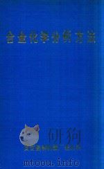 合金化学分析方法（1977 PDF版）