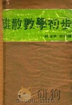 离散数学初步 1980 PDF电子版封面 C.L.Lin著 林福来译