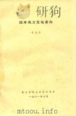 国外风力发电动向 2 1981 PDF电子版封面 浙江省电力试验研究所编