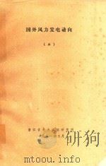 国外风力发电动向  3（1981 PDF版）