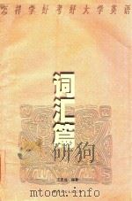怎样学好考好大学英语  词汇篇（1998 PDF版）