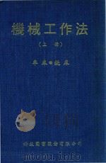 机械工作法  上  车床  铣床（1968 PDF版）