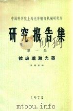 研究报告集  第1集  钕玻璃激光器  1973   1973  PDF电子版封面    中国科学院上海光学精密机械研究所编 