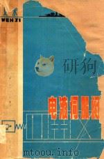 电液伺服器 1970 PDF电子版封面 船舶辅助机电设备编辑部