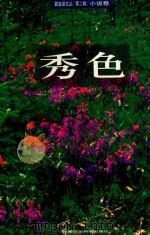 碧蓝绿文丛 第2辑 小说卷 秀色 PDF电子版封面 7801352327 铁凝著