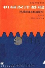 机械设计基础  机械原理及机械零件（1989 PDF版）