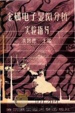 金属电子显微分析实验指导（1984 PDF版）