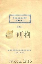 图的理论算法和应用  第1册（1981 PDF版）