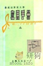 集成运算放大器应用手册   1980  PDF电子版封面    上海八三三一厂 