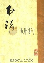 书法 第2期 1978 PDF电子版封面