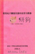 常用电子测量仪器的使用与维修 下 第12章-第14章 1980 PDF电子版封面 南京工学院无线电系仪表室编