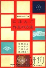 表现テーマ别日本语作文の方法 1995 PDF电子版封面 4808635011 佐藤政光等