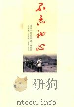 不忘初心 习近平同志在宁德工作期间报道集《闽东报》1989-1990 PDF电子版封面 宁德市档案局(馆)编