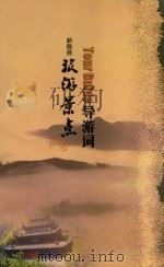新昌县旅游景点导游词     PDF电子版封面     