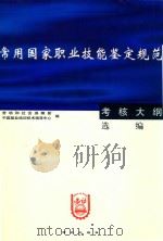 常用国家职业技能鉴定规范 考核大纲 选编 1999 PDF电子版封面 7801081838 劳动和社会保障部,中国就业培训技术指导中心编