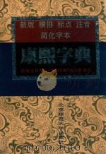 康熙字典  新版横排标点注音简化字体（1996 PDF版）