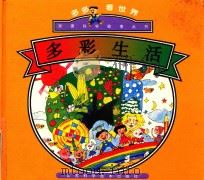 多多看世界彩图科学故事丛书  多彩生活（1996 PDF版）