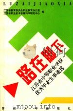 路在脚下  江苏省中等职业学校优秀毕业生事迹选（1998 PDF版）