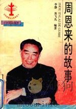 周恩来的故事（1996 PDF版）