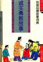 诚实勇敢故事（1994 PDF版）