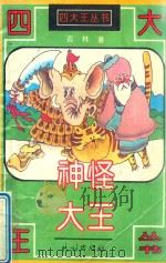 神怪大王（1994 PDF版）