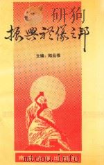 振兴礼仪之邦 1993 PDF电子版封面 7305025267 陆品根主编