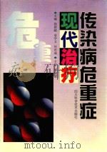 传染病危重症现代治疗 1998 PDF电子版封面 7536438877 徐新献等主编